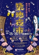 夜の築地の新たな賑わいを創出する「築地夜市」を初開催　メインストリート“波除通り”で10月29日・30日に社会実証イベントとして実施