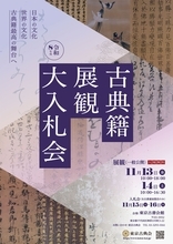 今年も開催！国内最大の古典籍オークション「令和8年度 東京古典会 古典籍展観大入札会」を11/13・14開催！