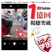 Hondaの自動車大学校「ホンダ テクニカル カレッジ 関西」YouTubeショートが1億回視聴突破で超バズリ！