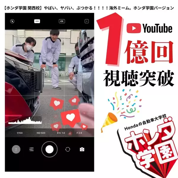 Hondaの自動車大学校「ホンダ テクニカル カレッジ 関西」YouTubeショートが1億回視聴突破で超バズリ！