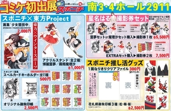 スポニチコミケ初出展！東方Projectとコラボ