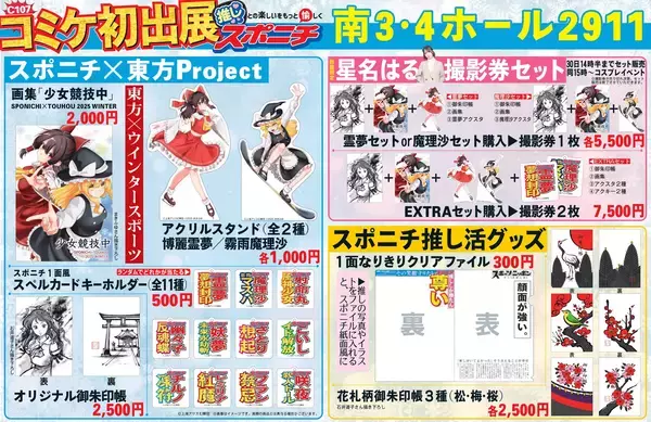 スポニチコミケ初出展！東方Projectとコラボ