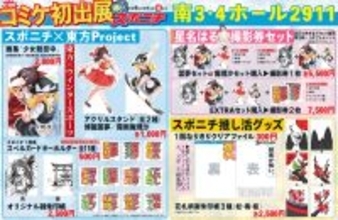 スポニチコミケ初出展！東方Projectとコラボ