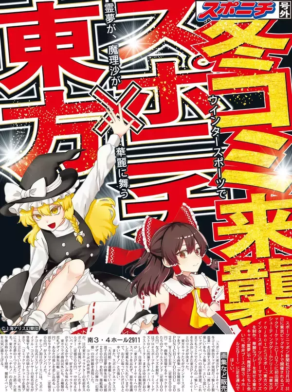 「スポニチコミケ初出展！東方Projectとコラボ」の画像