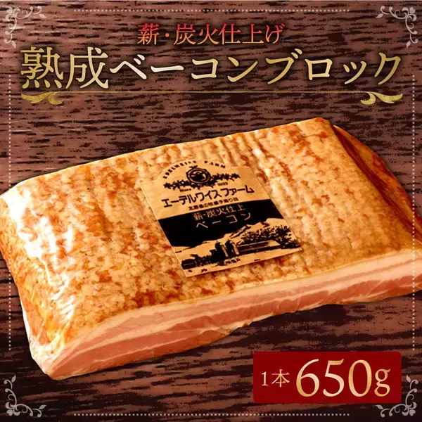 【北海道北広島市ふるさと納税】株式会社エーデルワイスファームが提供する「薪・炭火仕上げ熟成ベーコン 650g」を受付中です！