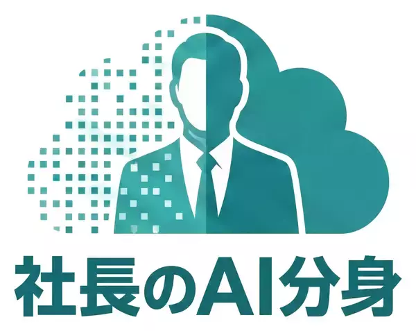 「社長のAI分身」が進化。会話の流れから必要な社内文書を瞬時に提示する「スマートリファレンス機能」を新たに追加