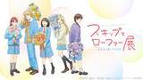 「開催概要解禁！【大阪会場】チケット販売は1月31日(土)10:00スタート！“まっすぐな一歩”が心を動かす。「スキップとローファー展」大阪会場がなんばパークスミュージアムにて開催！」の画像1
