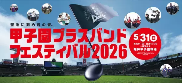 初の公募による3校を含む出演校7校が決定！5月31日（日）開催「甲子園ブラスバンドフェスティバル2026」グラウンドウォークも楽しめるチケットは、2月18日（水）から先行発売！