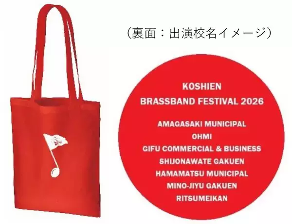 「初の公募による3校を含む出演校7校が決定！5月31日（日）開催「甲子園ブラスバンドフェスティバル2026」グラウンドウォークも楽しめるチケットは、2月18日（水）から先行発売！」の画像