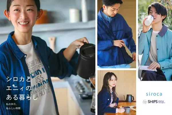 【SHIPS any】人気家電メーカー「シロカ」とのコラボレーション企画第4弾！“自分らしいちょうどよさ”をテーマにした、キャンペーンを3月6日（金）より展開