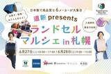 「【6/27・28開催】2027年度入学向け「ラン活」イベント。​ 厳選された国内6メーカー合同展示会「ランドセルマルシェ」を札幌で開催。​」の画像1