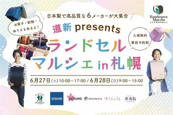 【6/27・28開催】2027年度入学向け「ラン活」イベント。​ 厳選された国内6メーカー合同展示会「ランドセルマルシェ」を札幌で開催。​