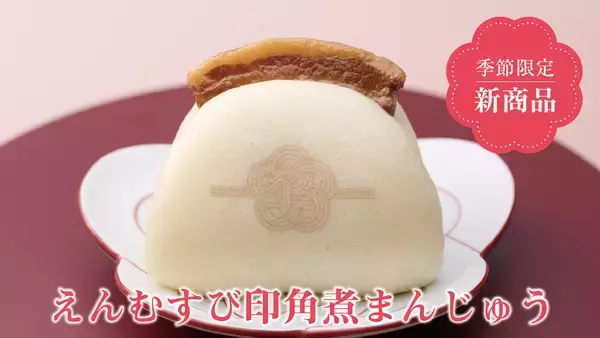 「岩崎本舗の“ご縁をむすぶ”春限定「えんむすび印角煮まんじゅう」登場」の画像