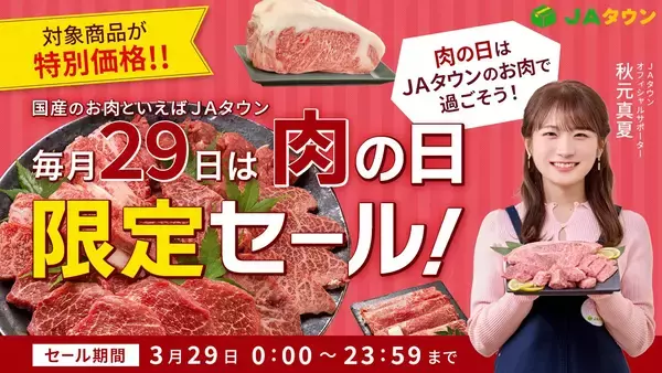 「肉の日限定セール」を「ＪＡタウン」で開催！四国三郎牛や山形牛など約470商品をこの日限りの特別価格で販売！毎月２９日は「肉の日（にくのひ）」