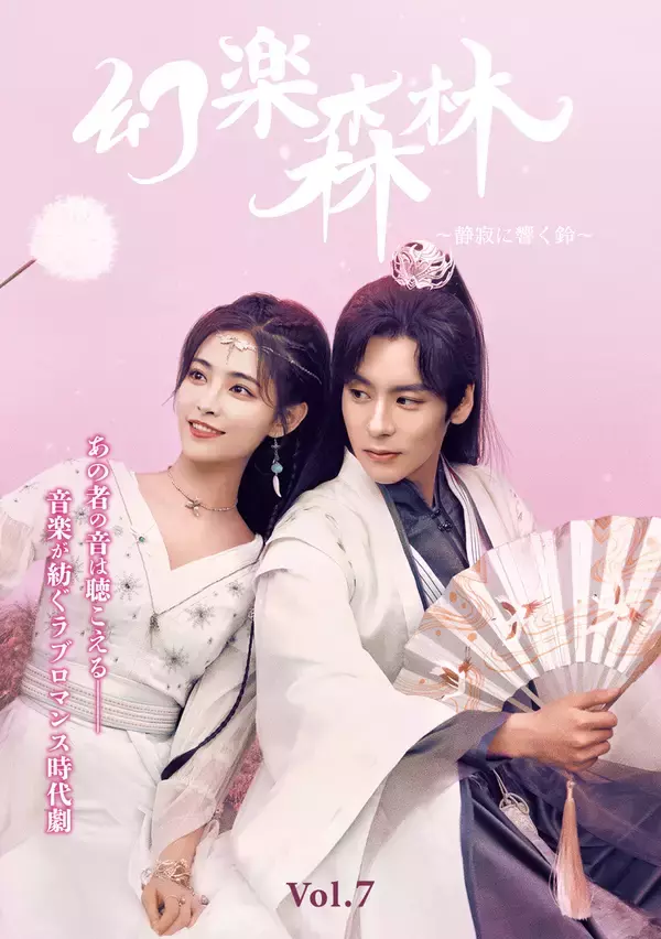 「自然美×古風な音楽が彩る幻想ドラマラブロマンス時代劇『幻楽森林 ～静寂に響く鈴～』DVD-SET2が本日発売＆レンタルも同日スタート！」の画像