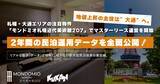 「札幌商業地の中心が大通へシフト！市場の変動を捉えるクウカンの不動産投資戦略」の画像1