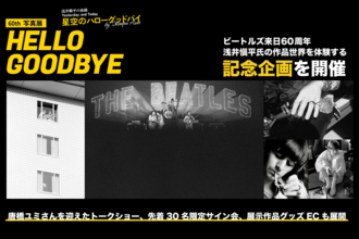 【ビートルズ来日60周年】浅井愼平氏の記念写真展を開催　武道館公演から60年となる6月30日、展示作品グッズECサイトをオープン