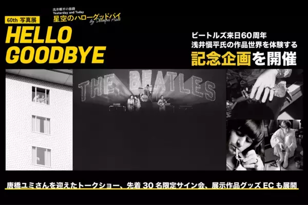 【ビートルズ来日60周年】浅井愼平氏の記念写真展を開催　武道館公演から60年となる6月30日、展示作品グッズECサイトをオープン