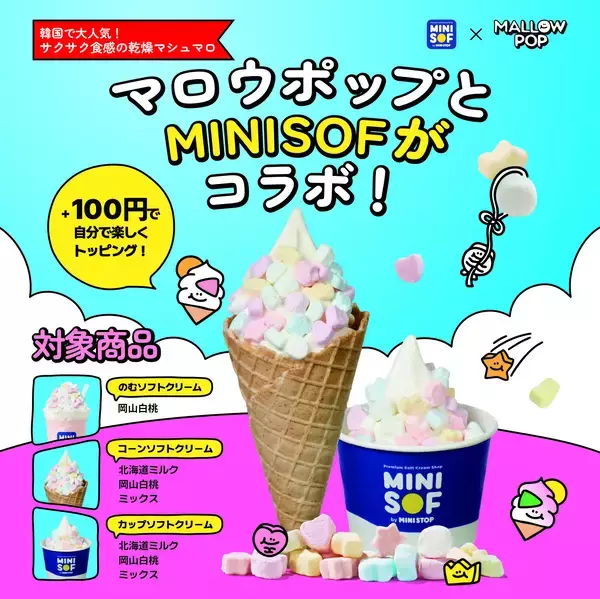 ソフトクリーム専門店「ＭＩＮＩ ＳＯＦ（ミニソフ）」韓国で大人気！マロウポップとコラボ！！