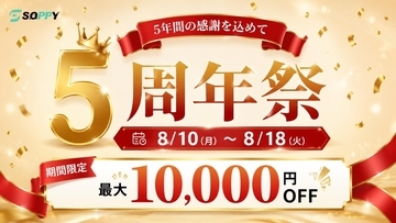 暮らしをもっと便利にする生活家電ブランド「SOPPY」、楽天市場店5周年！感謝を込めた限定キャンペーンを8月10日より開催