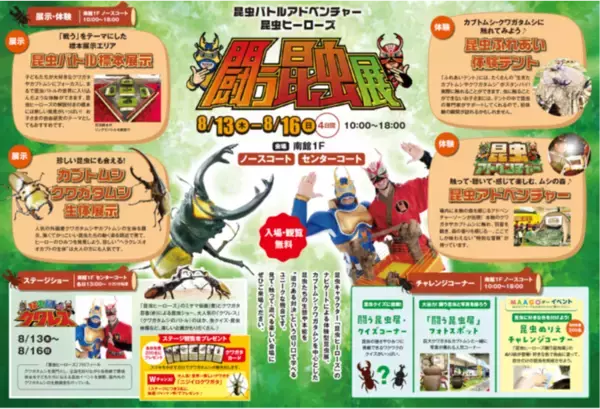 仙台市泉区「泉パークタウン タピオ」夏休み特別企画『闘う昆虫展』開催！