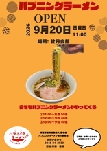福島県須賀川市のNPO法人豊心会主催のハプニングラーメン　9月20日(日)開催迫る