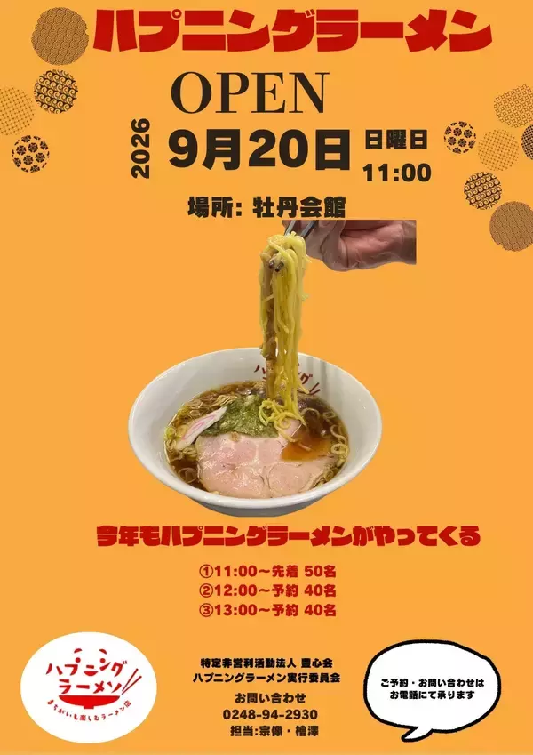 福島県須賀川市のNPO法人豊心会主催のハプニングラーメン　9月20日(日)開催迫る