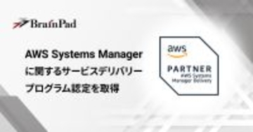 ブレインパッド、AWS Systems Managerに関するサービスデリバリープログラム認定を取得