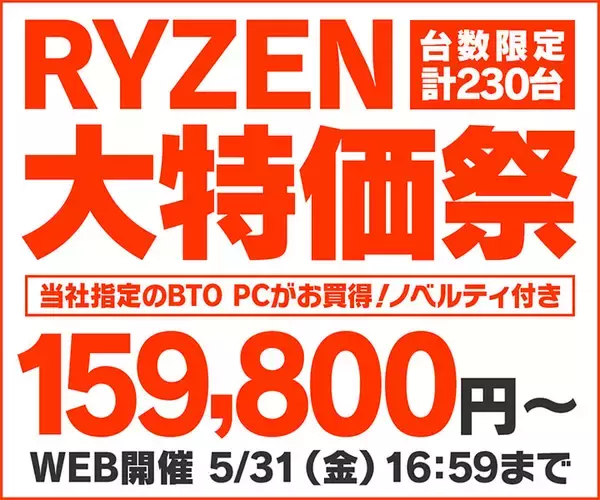 パソコン工房WEBサイト、AMD Ryzen プロセッサー搭載ゲーミングPCをラインナップした『RYZEN 大特価祭』実施