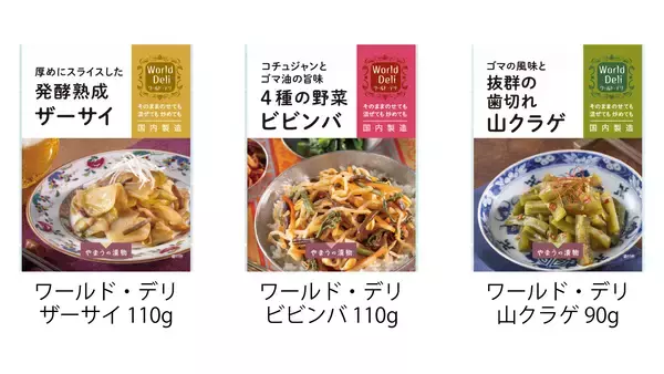 世界の味を手軽に！おかずにもおつまみにもぴったり「World Deli(ワールド・デリ)」総菜漬物シリーズ、6月1日新発売