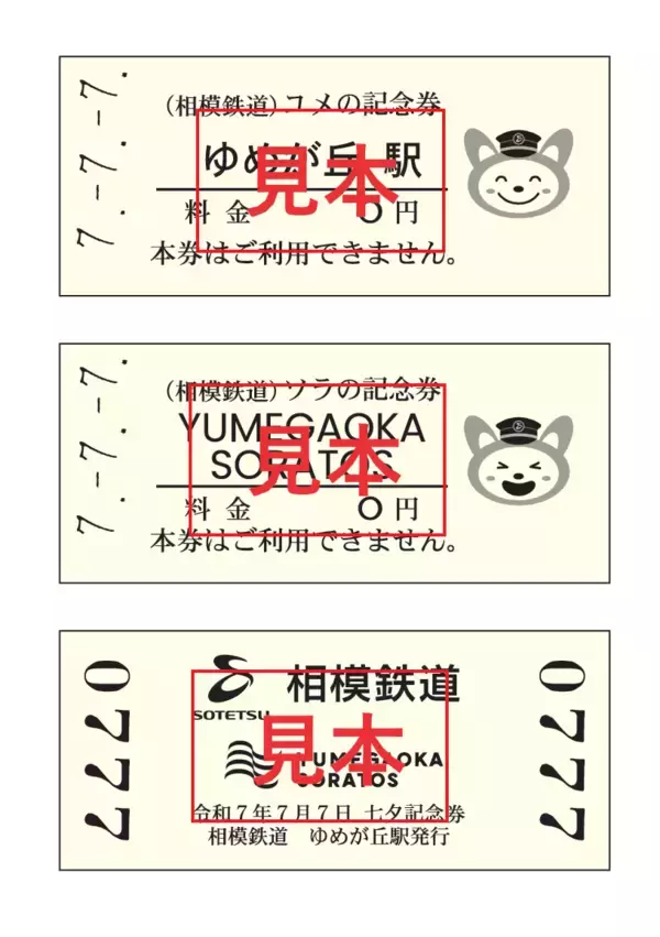 「ゆめが丘駅とゆめが丘ソラトスで「七夕企画」を実施【相模鉄道・相鉄ビルマネジメント】」の画像