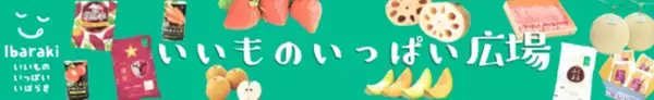 茨城県「いいものいっぱい広場」ショップの商品 約200点が「お客様送料負担なし」で販売中！