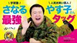 「やす子が学習塾「さなるグループ」の公式応援隊長に昇進！夢に向かって頑張る子どもたちを持ち前の明るさで全力応援！～1/8(木)より応援動画が各種SNSにて随時公開～」の画像1