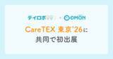 「【コドモン×デイロボ】「CareTEX 東京 '26」に共同で初出展　〜職員が療育に専念する環境を創出できる「療育AI」を体感〜」の画像1