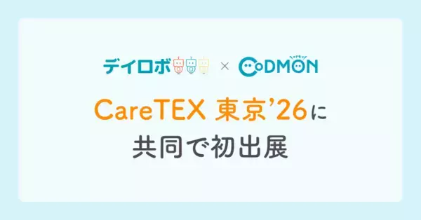 【コドモン×デイロボ】「CareTEX 東京 '26」に共同で初出展　〜職員が療育に専念する環境を創出できる「療育AI」を体感〜