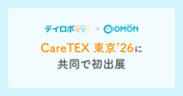 【コドモン×デイロボ】「CareTEX 東京 '26」に共同で初出展　〜職員が療育に専念する環境を創出できる「療育AI」を体感〜