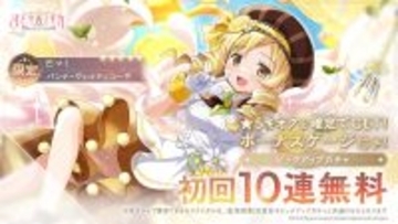 『魔法少女まどか☆マギカ Magia Exedra』、新限定★5キオク パティシエールマミが 初回10連無料！ミッションクリアでマギカストーン最大2,000個もらえる！