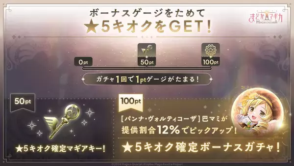 「『魔法少女まどか☆マギカ Magia Exedra』、新限定★5キオク パティシエールマミが 初回10連無料！ミッションクリアでマギカストーン最大2,000個もらえる！」の画像
