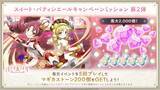 「『魔法少女まどか☆マギカ Magia Exedra』、新限定★5キオク パティシエールマミが 初回10連無料！ミッションクリアでマギカストーン最大2,000個もらえる！」の画像3