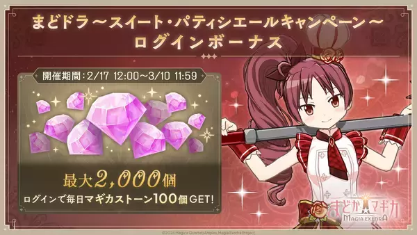 「『魔法少女まどか☆マギカ Magia Exedra』、新限定★5キオク パティシエールマミが 初回10連無料！ミッションクリアでマギカストーン最大2,000個もらえる！」の画像
