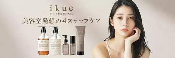 サロン品質と市販価格の“あいだ”を埋めるヘアケアブランド「ikue」誕生　“続けられるサロンシャンプー”という新基準。美容室発ヘアケア「ikue 4step care」2026年4月1日発売
