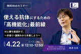 「2026.4.22(水)無料ランチョンWebセミナー　「使える抗体にするための『高機能化』最前線」※登録特典あり」の画像1