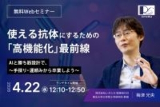 2026.4.22(水)無料ランチョンWebセミナー　「使える抗体にするための『高機能化』最前線」※登録特典あり