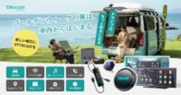 ゴールデンウィークの渋滞も“楽しみ時間”に変わる――　車内がスマート空間へ進化するOttocast人気4製品を紹介　GW限定セール開催中