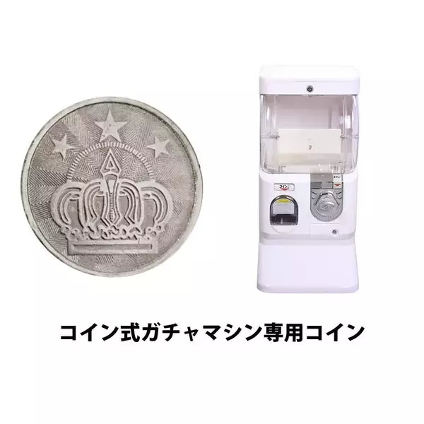 「【専用コイン式】すぐにガチャを開始できます！「ガチャマシン・スタートセット」新ラインナップでAmazon.co.jp で販売開始！」の画像