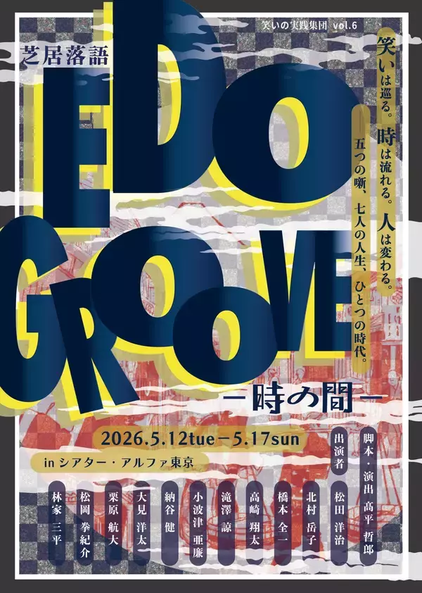 「高崎翔太　滝澤諒ほか出演　落語と音楽が交差する――『芝居落語 EDO GROOVE ― 時の間 ―』チケット好評販売中」の画像