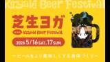 「日本最大級のクラフトビールイベント「2026けやきひろば春のビール祭り」初の屋外ライブ開催！工事中アリーナ前を活用　全国52ブルワリー出店、会場限定ビールや体験型企画も」の画像2