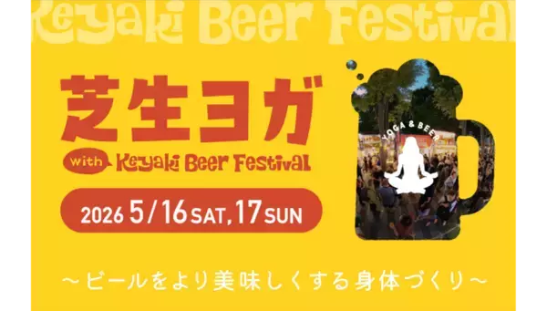 「日本最大級のクラフトビールイベント「2026けやきひろば春のビール祭り」初の屋外ライブ開催！工事中アリーナ前を活用　全国52ブルワリー出店、会場限定ビールや体験型企画も」の画像