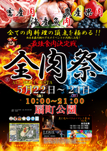 西日本最大級のグルメイベント「全肉祭」　大阪府大阪市にて5/22～5/24に第1回開催決定！