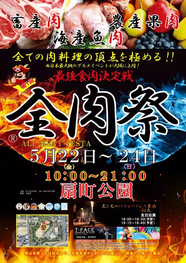西日本最大級のグルメイベント「全肉祭」　大阪府大阪市にて5/22～5/24に第1回開催決定！